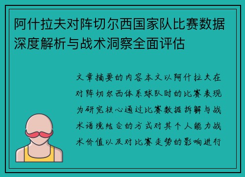 阿什拉夫对阵切尔西国家队比赛数据深度解析与战术洞察全面评估