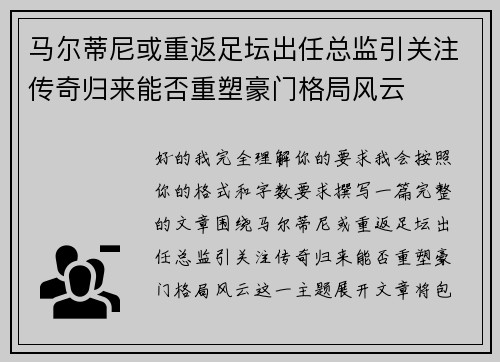 马尔蒂尼或重返足坛出任总监引关注传奇归来能否重塑豪门格局风云 马尔蒂尼或重返足坛出任总监引关注传奇归来能否重塑豪门格局风云