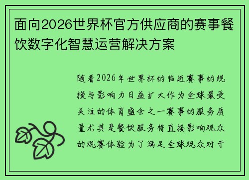 面向2026世界杯官方供应商的赛事餐饮数字化智慧运营解决方案