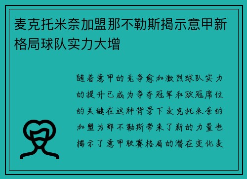 麦克托米奈加盟那不勒斯揭示意甲新格局球队实力大增 麦克托米奈加盟那不勒斯揭示意甲新格局球队实力大增
