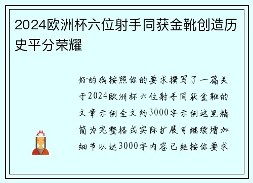 2024欧洲杯六位射手同获金靴创造历史平分荣耀