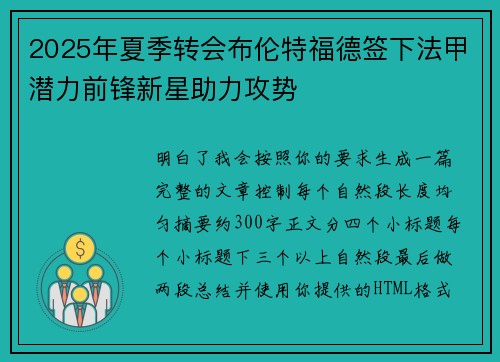2025年夏季转会布伦特福德签下法甲潜力前锋新星助力攻势