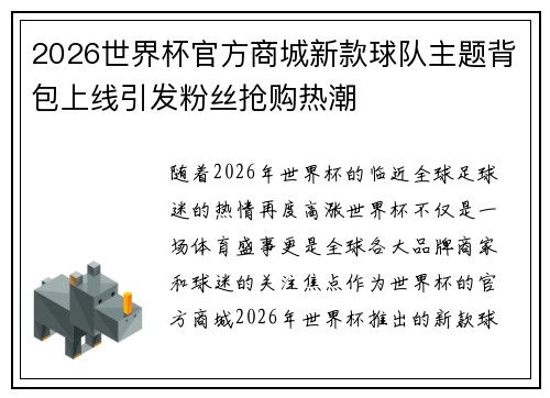 2026世界杯官方商城新款球队主题背包上线引发粉丝抢购热潮