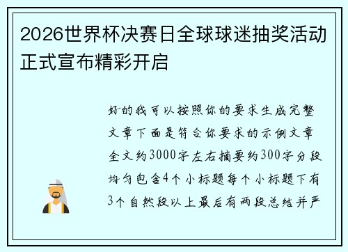 2026世界杯决赛日全球球迷抽奖活动正式宣布精彩开启