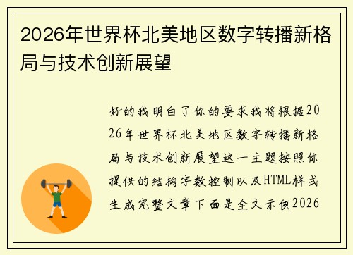 2026年世界杯北美地区数字转播新格局与技术创新展望