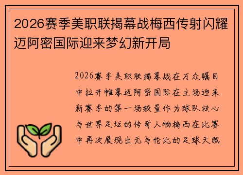 2026赛季美职联揭幕战梅西传射闪耀迈阿密国际迎来梦幻新开局