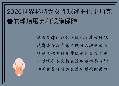 2026世界杯将为女性球迷提供更加完善的球场服务和设施保障
