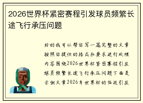 2026世界杯紧密赛程引发球员频繁长途飞行承压问题