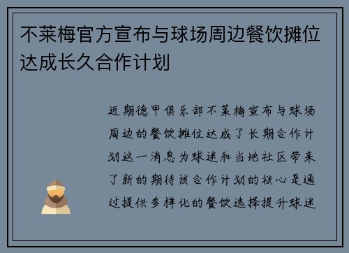 不莱梅官方宣布与球场周边餐饮摊位达成长久合作计划