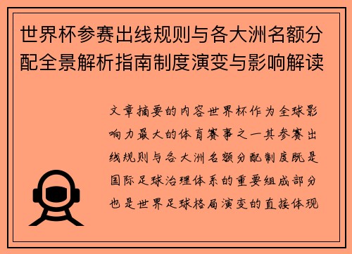 世界杯参赛出线规则与各大洲名额分配全景解析指南制度演变与影响解读