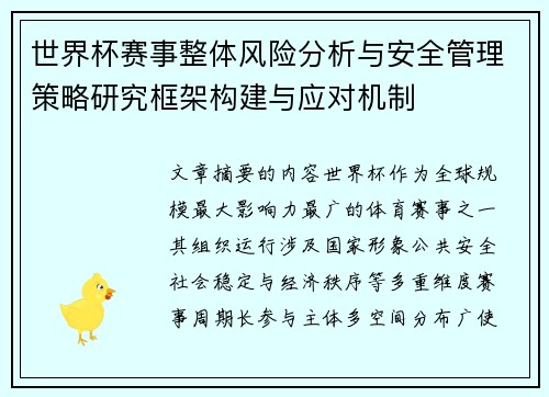 世界杯赛事整体风险分析与安全管理策略研究框架构建与应对机制