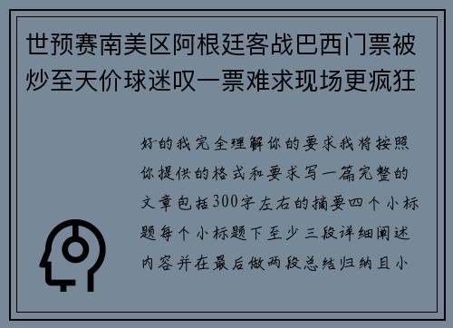世预赛南美区阿根廷客战巴西门票被炒至天价球迷叹一票难求现场更疯狂