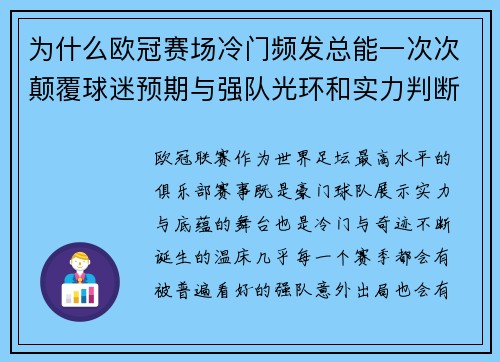 为什么欧冠赛场冷门频发总能一次次颠覆球迷预期与强队光环和实力判断