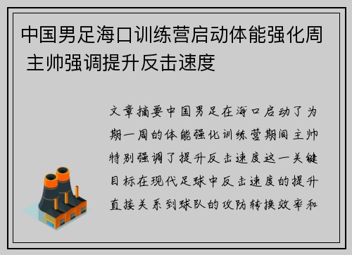 中国男足海口训练营启动体能强化周 主帅强调提升反击速度