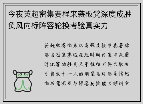 今夜英超密集赛程来袭板凳深度成胜负风向标阵容轮换考验真实力