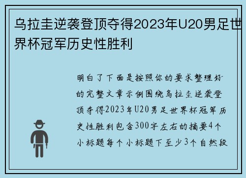乌拉圭逆袭登顶夺得2023年U20男足世界杯冠军历史性胜利