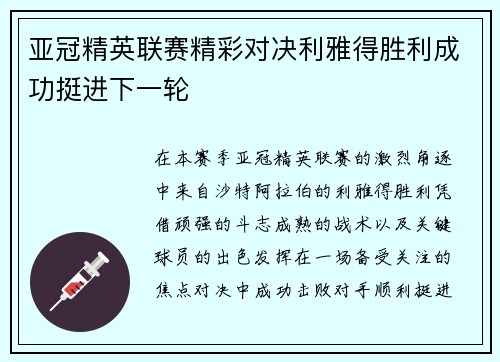 亚冠精英联赛精彩对决利雅得胜利成功挺进下一轮