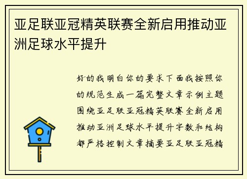 亚足联亚冠精英联赛全新启用推动亚洲足球水平提升
