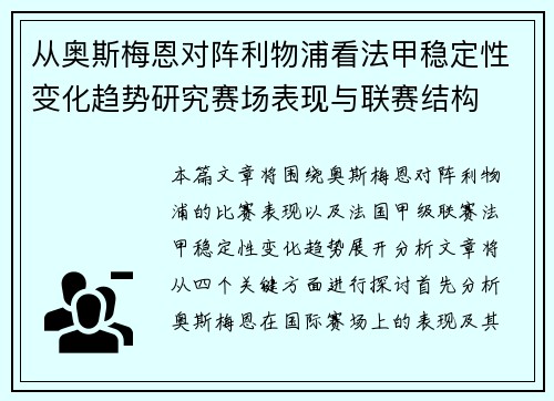 从奥斯梅恩对阵利物浦看法甲稳定性变化趋势研究赛场表现与联赛结构