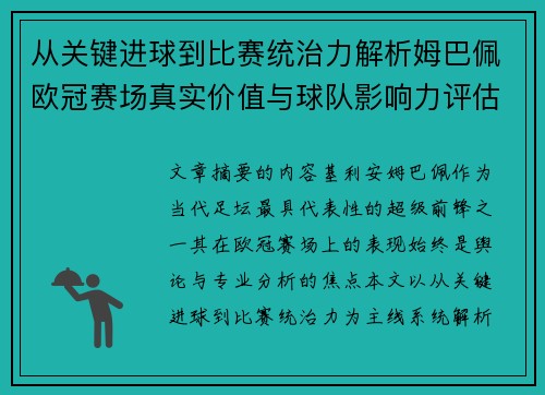 从关键进球到比赛统治力解析姆巴佩欧冠赛场真实价值与球队影响力评估