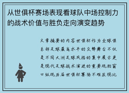 从世俱杯赛场表现看球队中场控制力的战术价值与胜负走向演变趋势