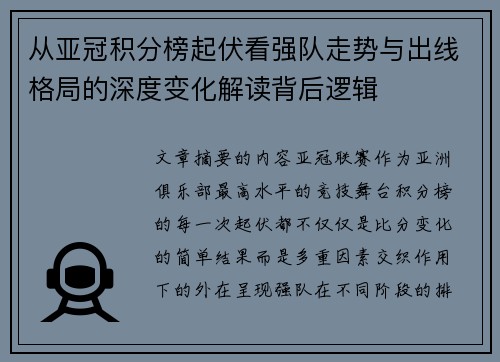 从亚冠积分榜起伏看强队走势与出线格局的深度变化解读背后逻辑