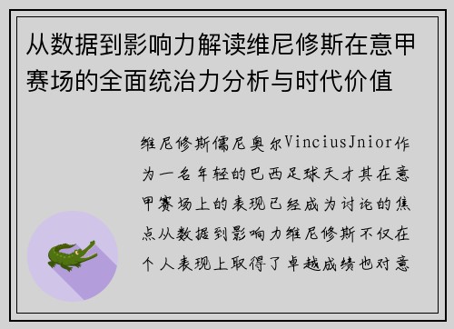从数据到影响力解读维尼修斯在意甲赛场的全面统治力分析与时代价值