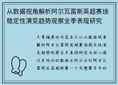 从数据视角解析阿尔瓦雷斯英超赛场稳定性演变趋势观察全季表现研究