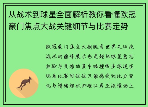 从战术到球星全面解析教你看懂欧冠豪门焦点大战关键细节与比赛走势