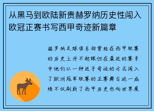 从黑马到欧陆新贵赫罗纳历史性闯入欧冠正赛书写西甲奇迹新篇章
