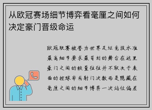 从欧冠赛场细节博弈看毫厘之间如何决定豪门晋级命运 从欧冠赛场细节博弈看毫厘之间如何决定豪门晋级命运