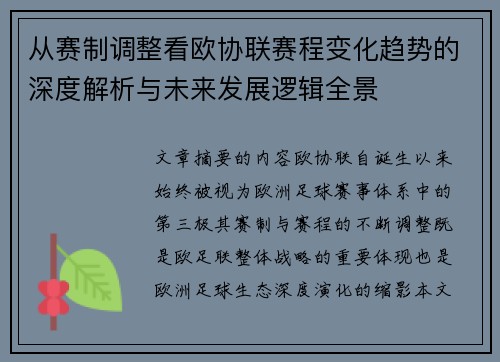 从赛制调整看欧协联赛程变化趋势的深度解析与未来发展逻辑全景