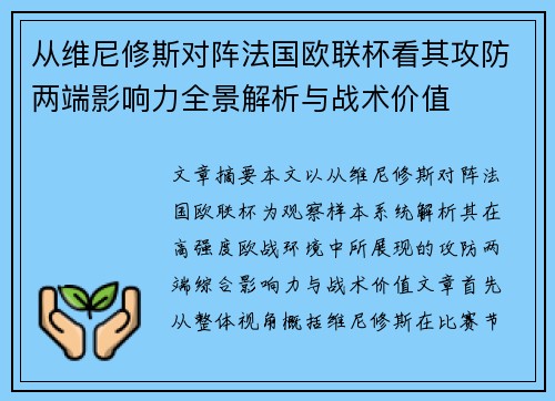 从维尼修斯对阵法国欧联杯看其攻防两端影响力全景解析与战术价值