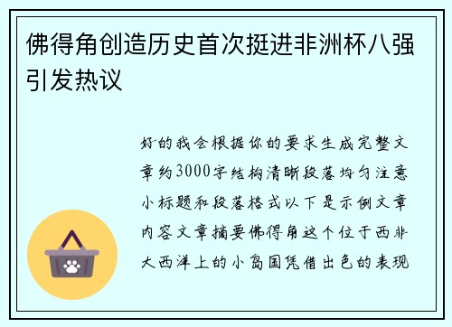 佛得角创造历史首次挺进非洲杯八强引发热议