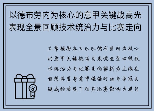 以德布劳内为核心的意甲关键战高光表现全景回顾技术统治力与比赛走向解析