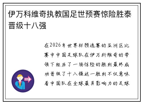 伊万科维奇执教国足世预赛惊险胜泰晋级十八强 伊万科维奇执教国足世预赛惊险胜泰晋级十八强