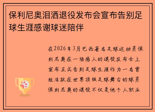 保利尼奥泪洒退役发布会宣布告别足球生涯感谢球迷陪伴 保利尼奥泪洒退役发布会宣布告别足球生涯感谢球迷陪伴