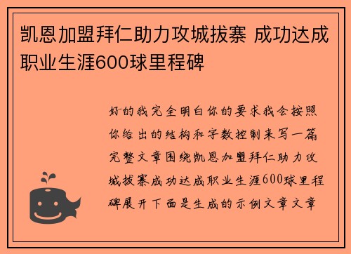 凯恩加盟拜仁助力攻城拔寨 成功达成职业生涯600球里程碑