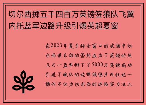 切尔西掷五千四百万英镑签狼队飞翼内托蓝军边路升级引爆英超夏窗