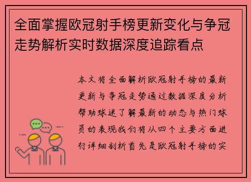 全面掌握欧冠射手榜更新变化与争冠走势解析实时数据深度追踪看点 全面掌握欧冠射手榜更新变化与争冠走势解析实时数据深度追踪看点