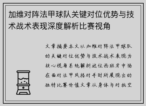 加维对阵法甲球队关键对位优势与技术战术表现深度解析比赛视角