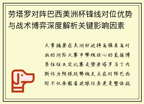 劳塔罗对阵巴西美洲杯锋线对位优势与战术博弈深度解析关键影响因素