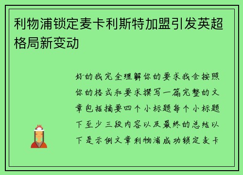 利物浦锁定麦卡利斯特加盟引发英超格局新变动 利物浦锁定麦卡利斯特加盟引发英超格局新变动