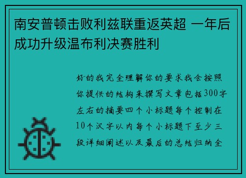 南安普顿击败利兹联重返英超 一年后成功升级温布利决赛胜利