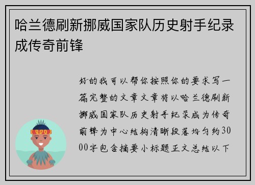 哈兰德刷新挪威国家队历史射手纪录成传奇前锋