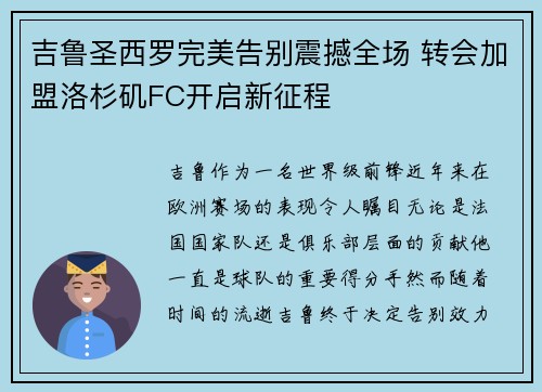 吉鲁圣西罗完美告别震撼全场 转会加盟洛杉矶FC开启新征程