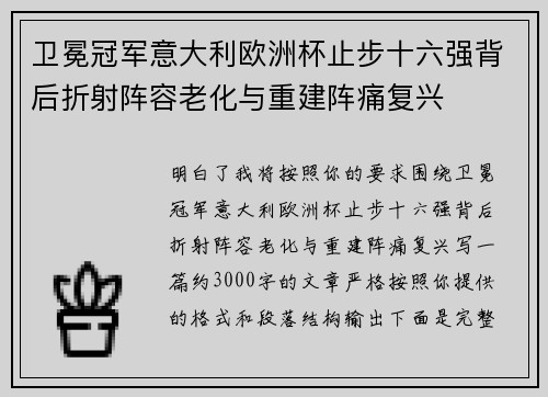 卫冕冠军意大利欧洲杯止步十六强背后折射阵容老化与重建阵痛复兴 卫冕冠军意大利欧洲杯止步十六强背后折射阵容老化与重建阵痛复兴
