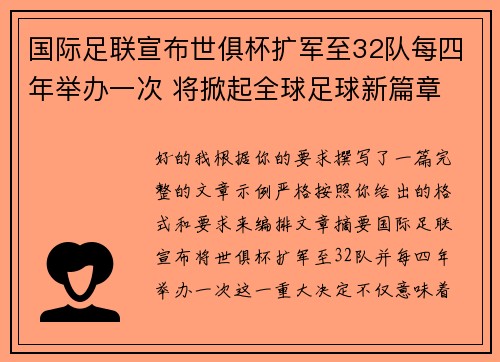 国际足联宣布世俱杯扩军至32队每四年举办一次 将掀起全球足球新篇章