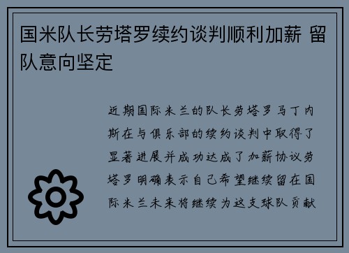 国米队长劳塔罗续约谈判顺利加薪 留队意向坚定
