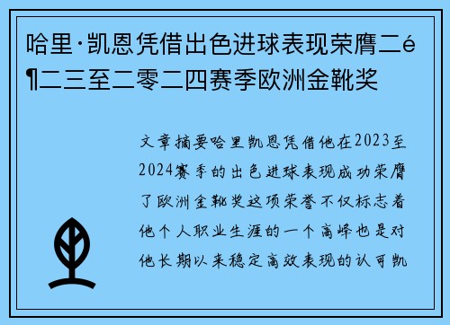哈里·凯恩凭借出色进球表现荣膺二零二三至二零二四赛季欧洲金靴奖